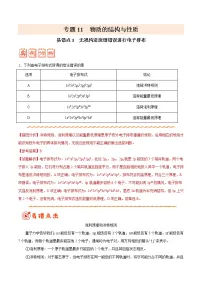 (新高考)高考化学二轮复习纠错笔记专题11 物质结构与性质(2份打包,含解析+原卷版,可预览)