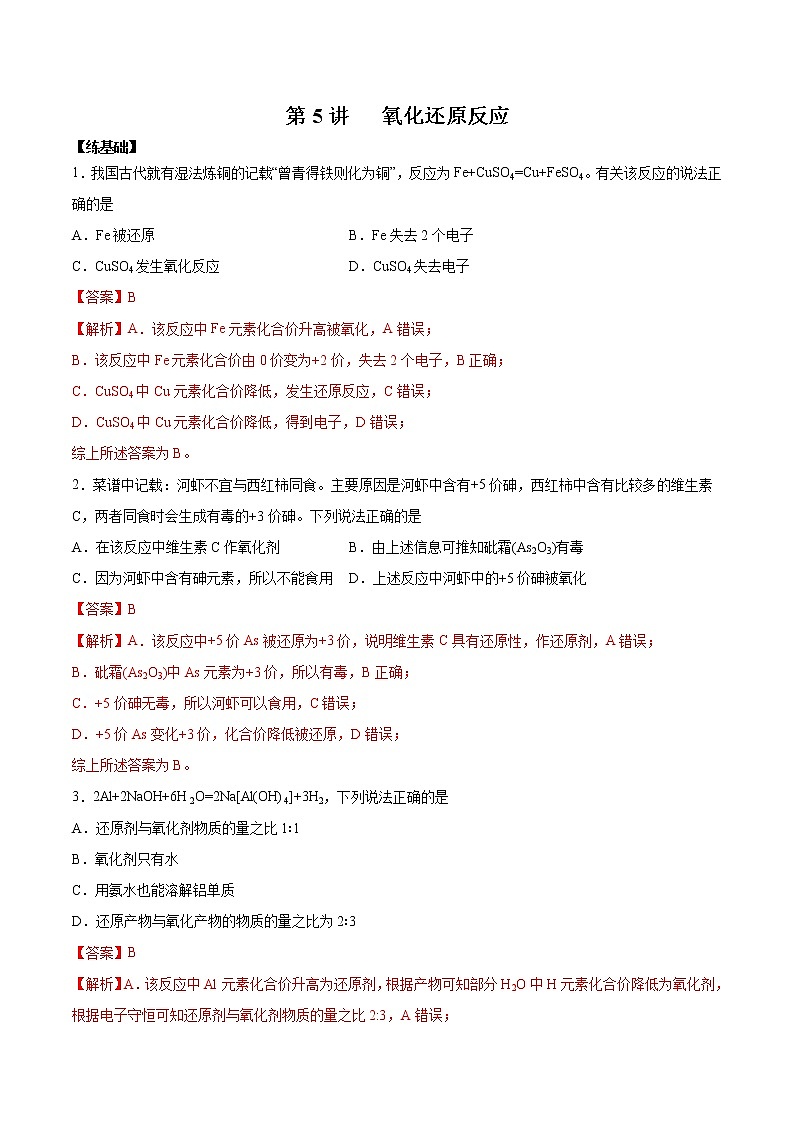 (新高考)高考化学一轮复习讲测练第5讲氧化还原反应(练)(2份打包,解析版+原卷版,可预览)01