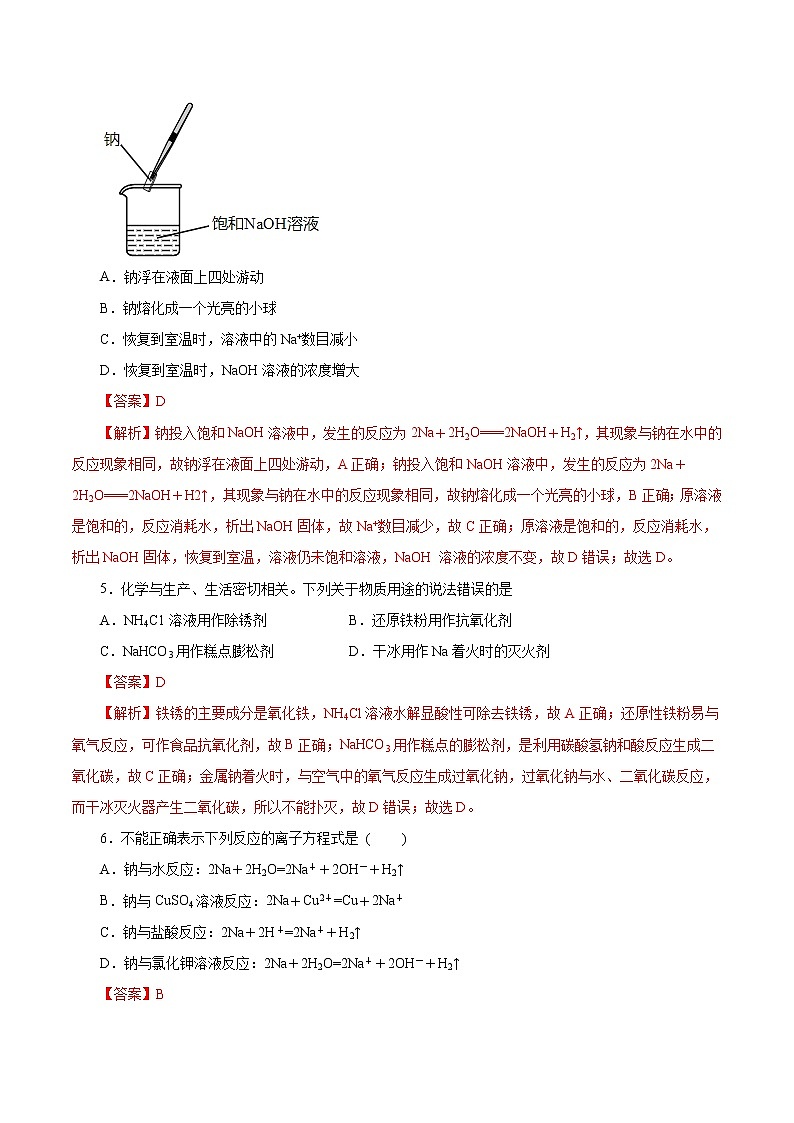 (新高考)高考化学一轮复习讲测练第6讲钠及其化合物(练)(2份打包,解析版+原卷版,可预览)02