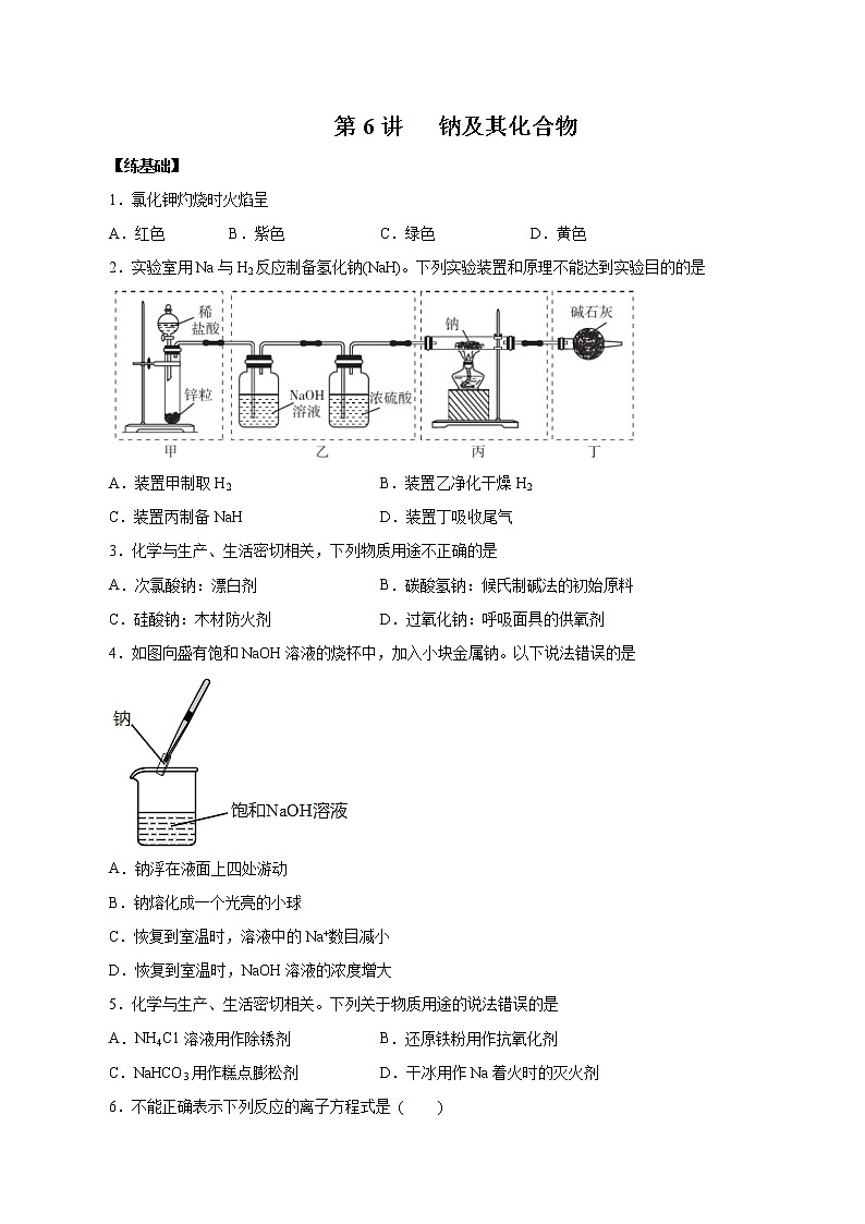 (新高考)高考化学一轮复习讲测练第6讲钠及其化合物(练)(2份打包,解析版+原卷版,可预览)01