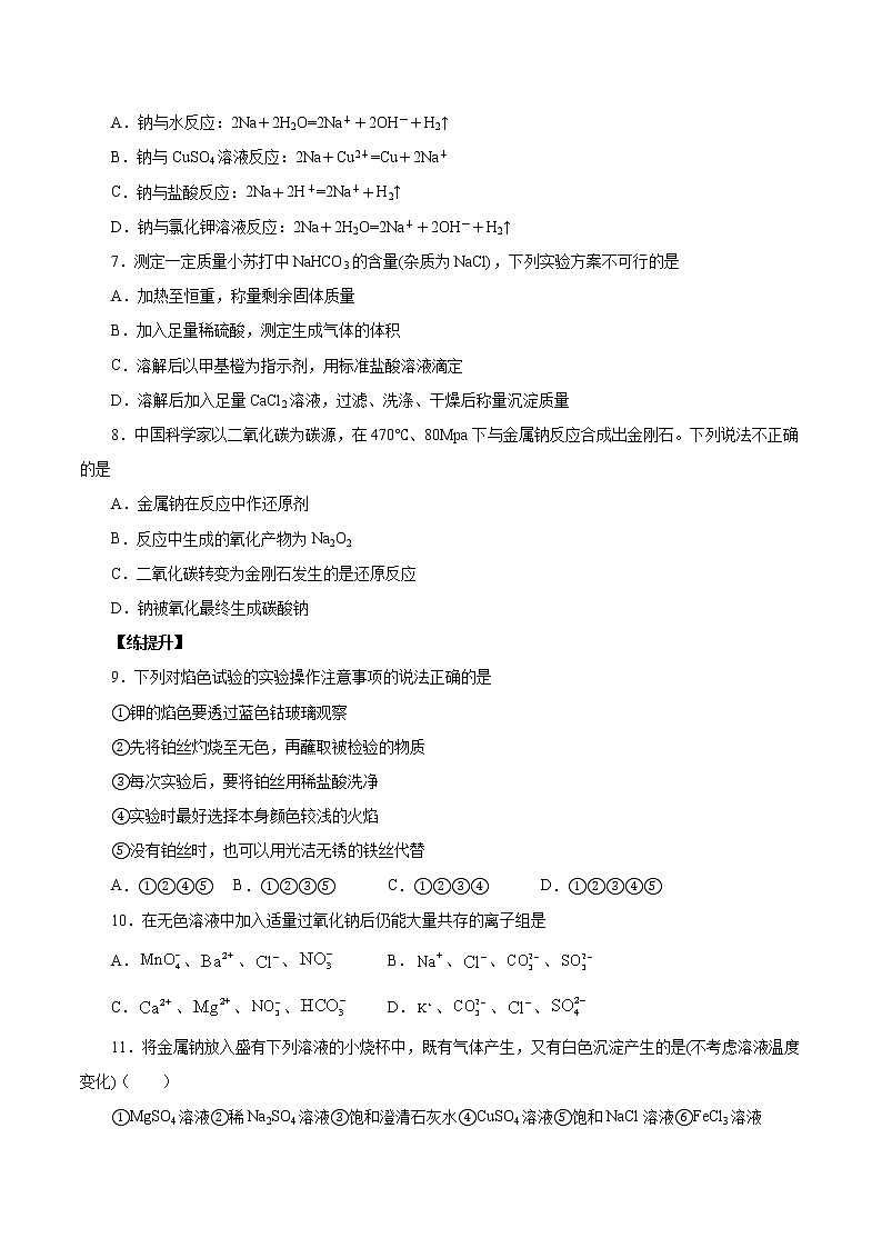 (新高考)高考化学一轮复习讲测练第6讲钠及其化合物(练)(2份打包,解析版+原卷版,可预览)02