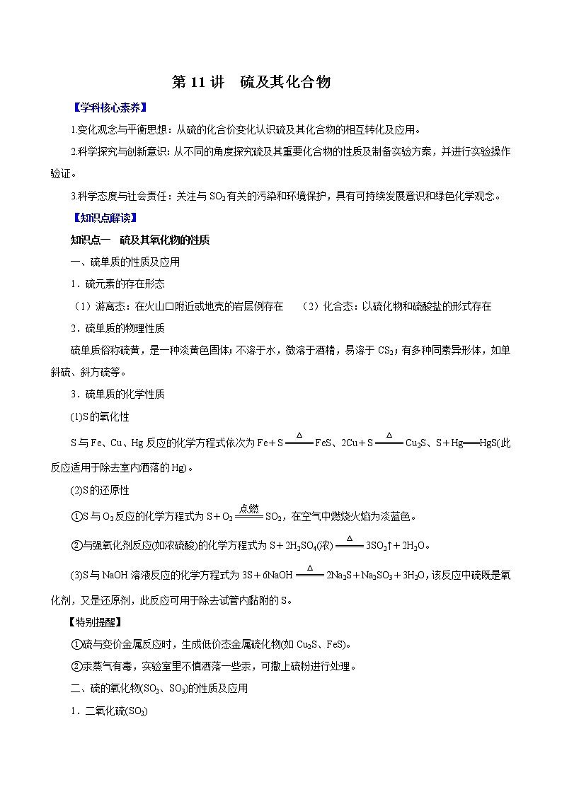 (新高考)高考化学一轮复习讲测练第11讲硫及其化合物(讲)(2份打包,解析版+原卷版,可预览)01