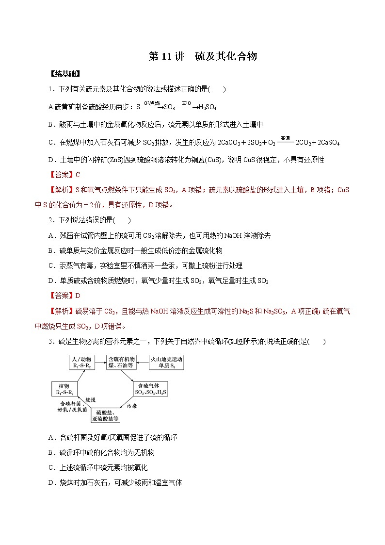 (新高考)高考化学一轮复习讲测练第11讲硫及其化合物(练)(2份打包,解析版+原卷版,可预览)01