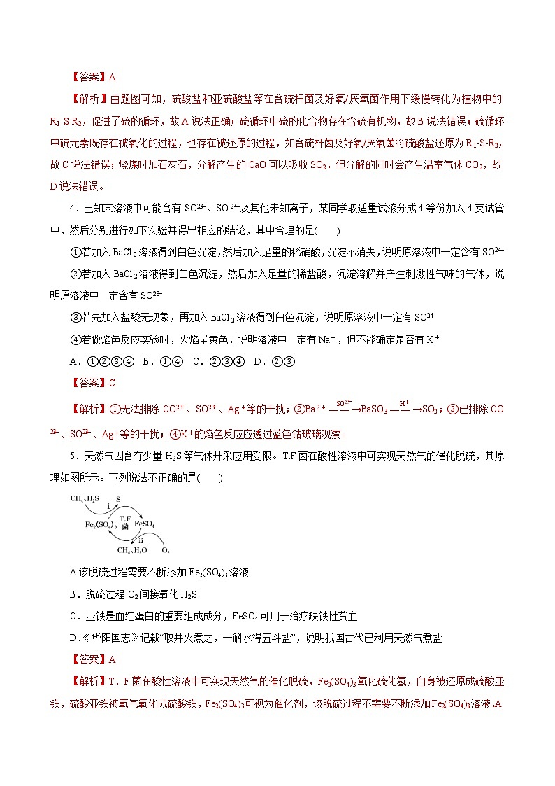 (新高考)高考化学一轮复习讲测练第11讲硫及其化合物(练)(2份打包,解析版+原卷版,可预览)02
