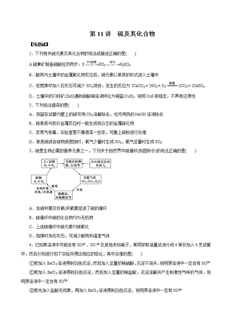 (新高考)高考化学一轮复习讲测练第11讲硫及其化合物(练)(2份打包,解析版+原卷版,可预览)01