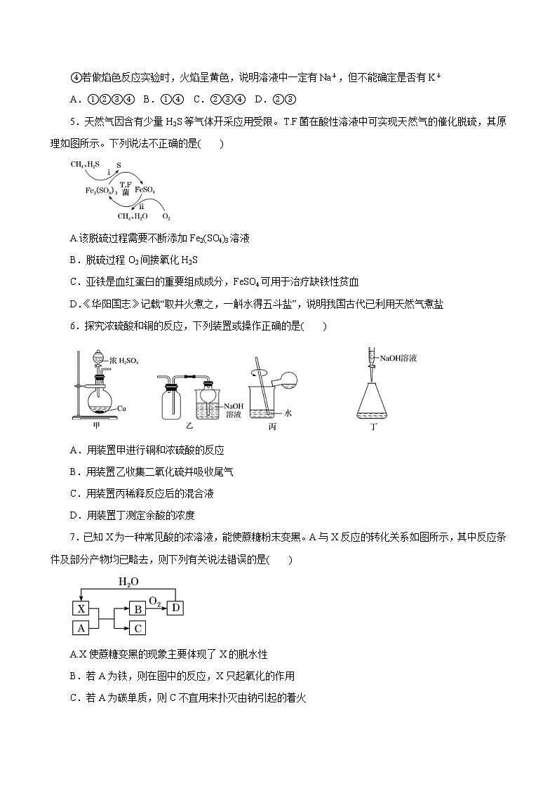 (新高考)高考化学一轮复习讲测练第11讲硫及其化合物(练)(2份打包,解析版+原卷版,可预览)02