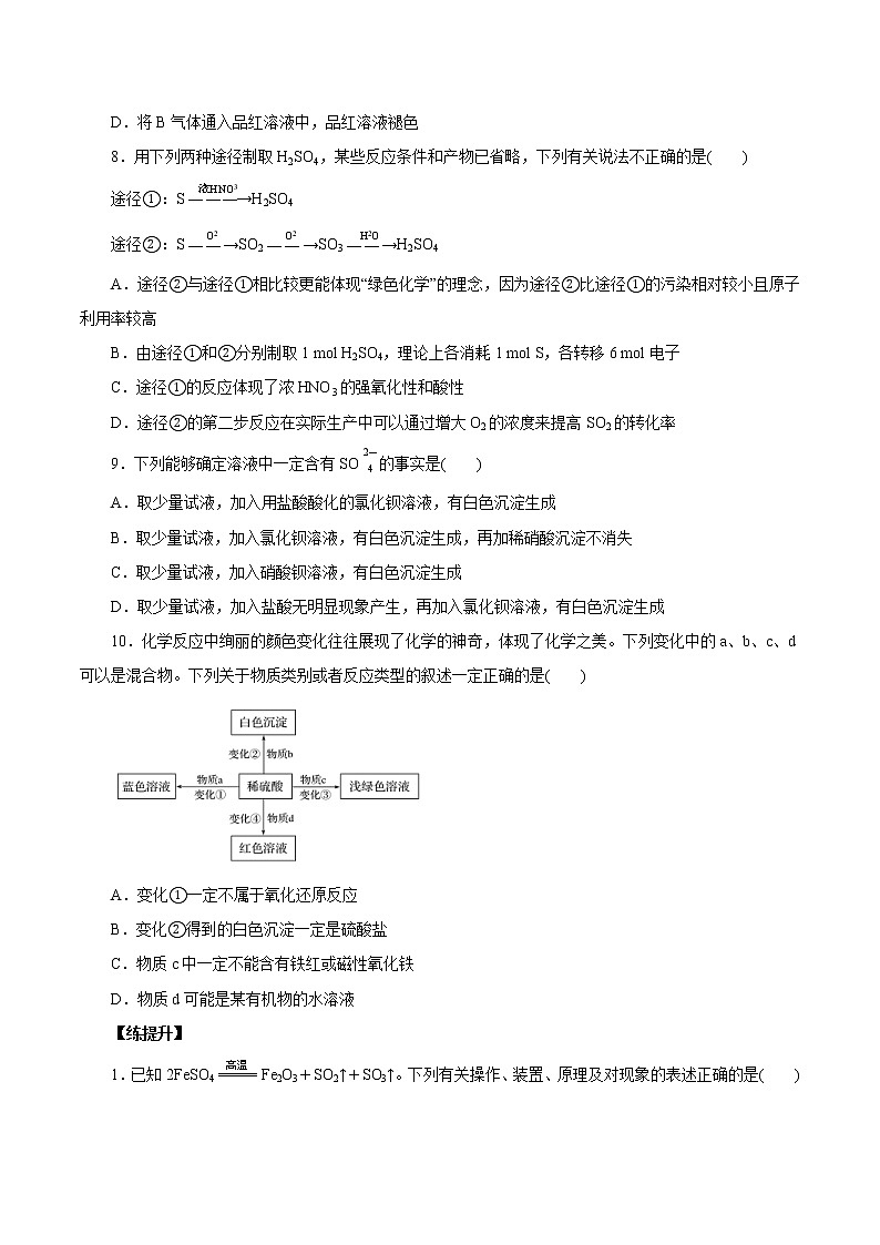 (新高考)高考化学一轮复习讲测练第11讲硫及其化合物(练)(2份打包,解析版+原卷版,可预览)03