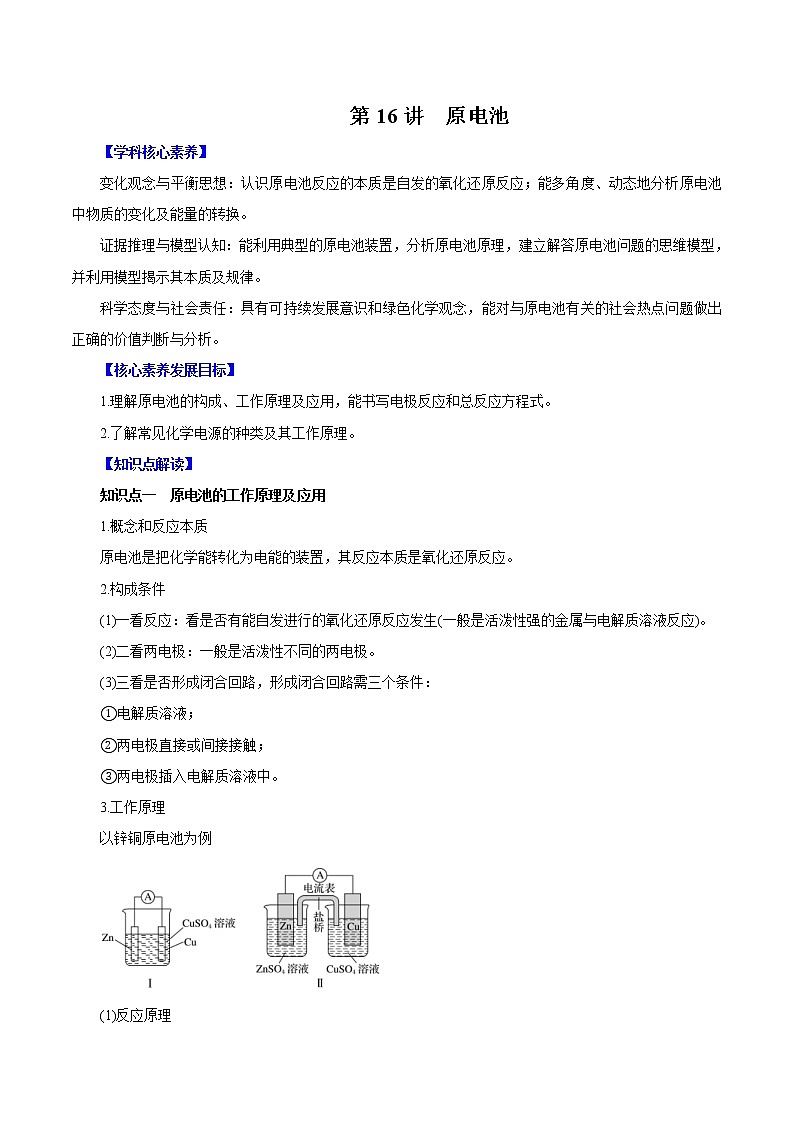 (新高考)高考化学一轮复习讲测练第16讲原电池(讲)解析版第1页