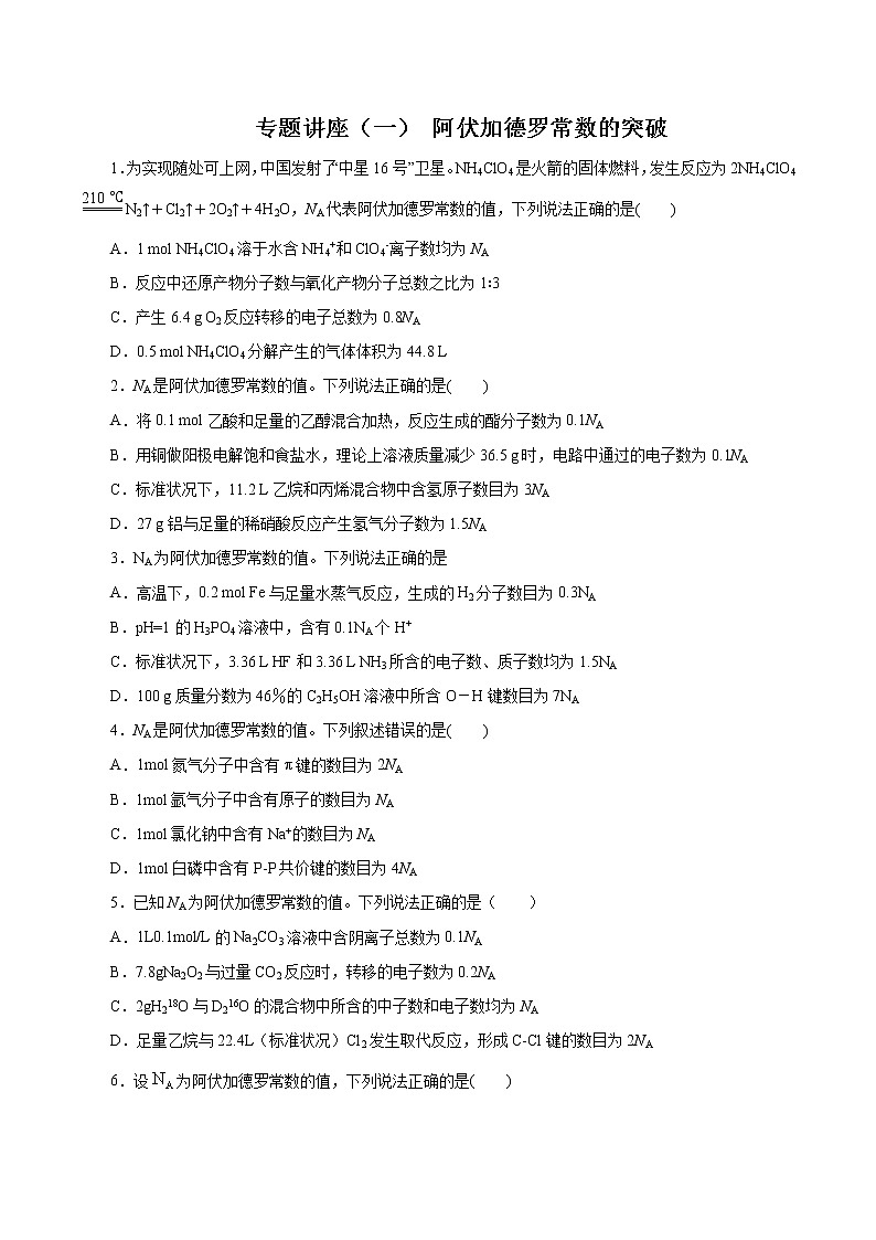 (新高考)高考化学一轮复习讲测练专题讲座(一)阿伏加德罗常数的突破(练)(2份打包,解析版+原卷版,可预览)01