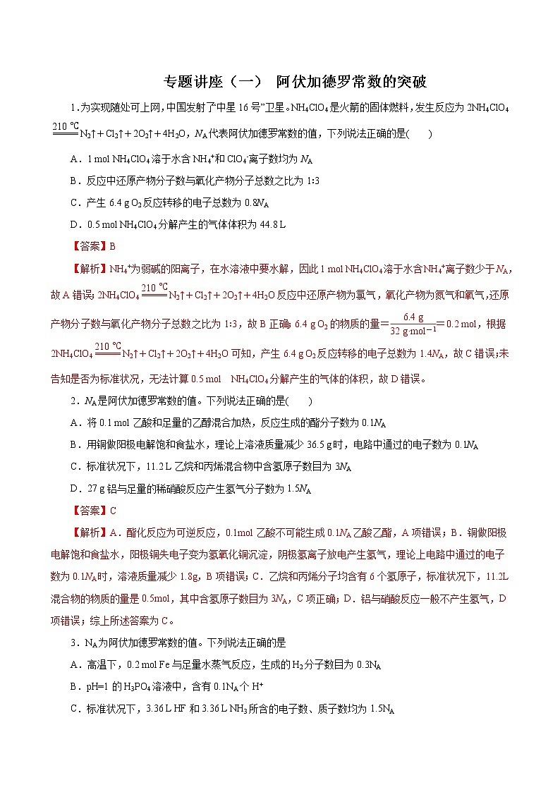 (新高考)高考化学一轮复习讲测练专题讲座(一)阿伏加德罗常数的突破(练)(2份打包,解析版+原卷版,可预览)01