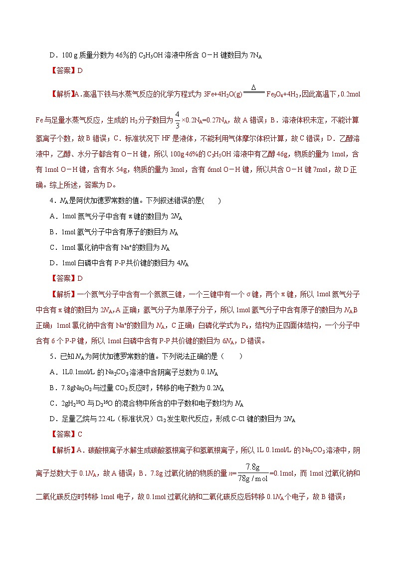 (新高考)高考化学一轮复习讲测练专题讲座(一)阿伏加德罗常数的突破(练)(2份打包,解析版+原卷版,可预览)02