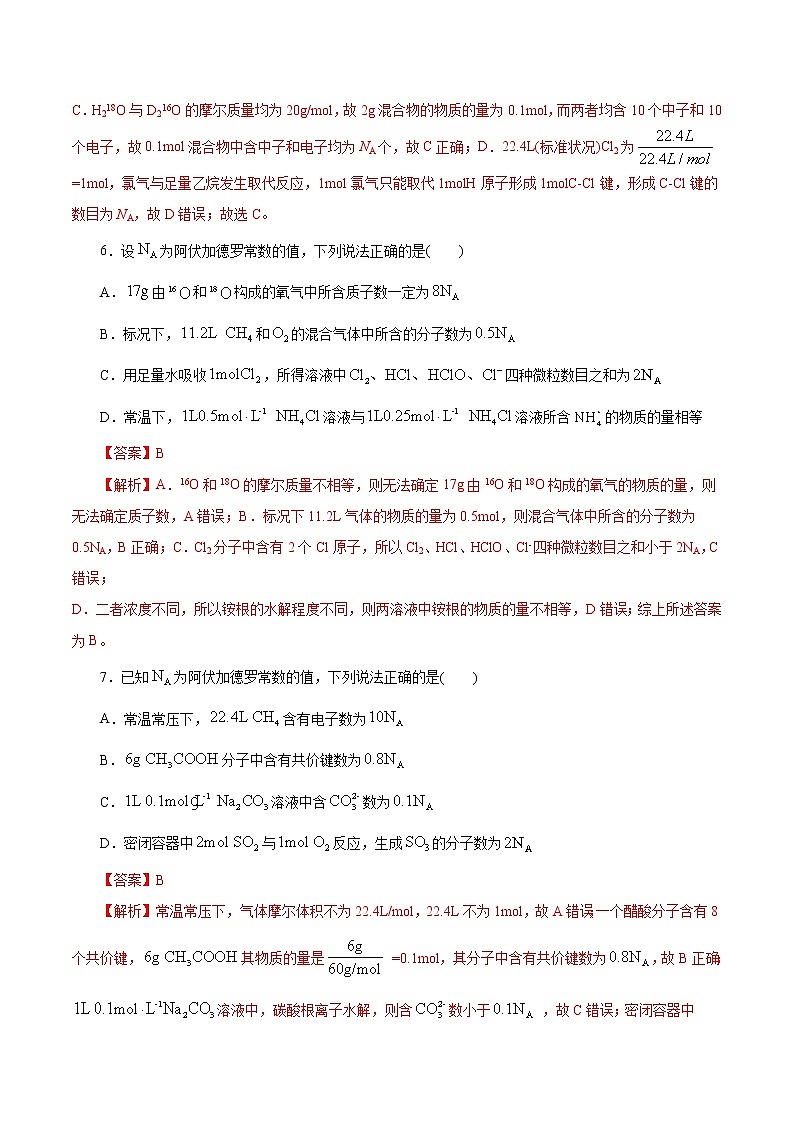 (新高考)高考化学一轮复习讲测练专题讲座(一)阿伏加德罗常数的突破(练)(2份打包,解析版+原卷版,可预览)03