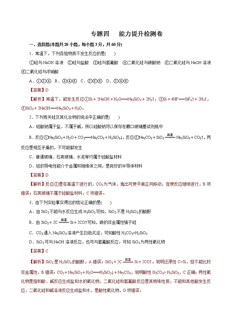 (新高考)高考化学一轮复习讲测练专题四能力提升检测卷(解析版)第1页