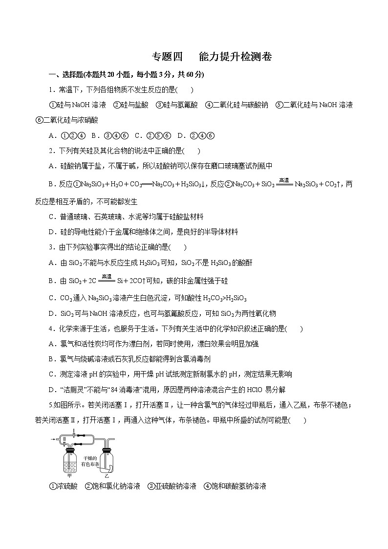 (新高考)高考化学一轮复习讲测练专题四能力提升检测卷(原卷版)第1页