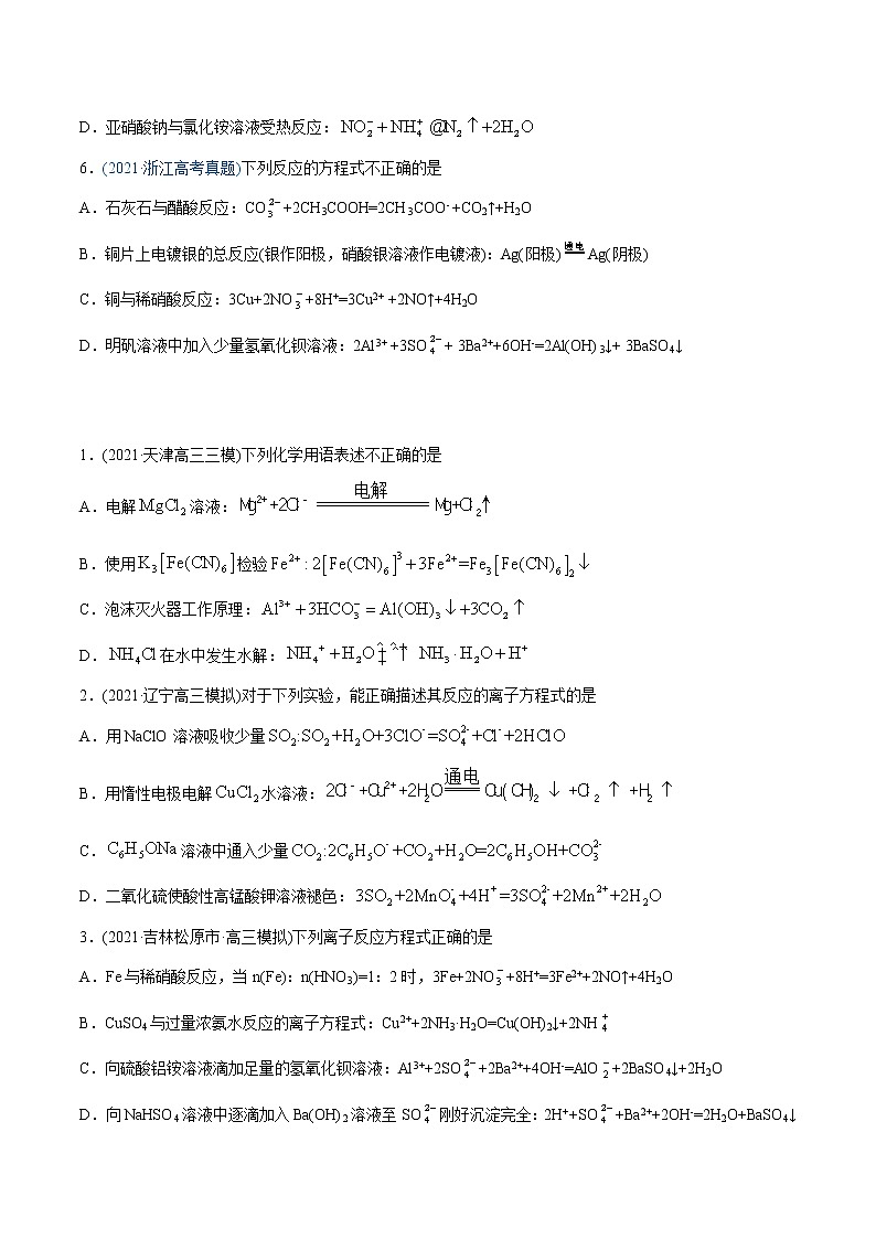高考化学真题与模拟题分类训练专题03 离子反应(原卷版)第2页