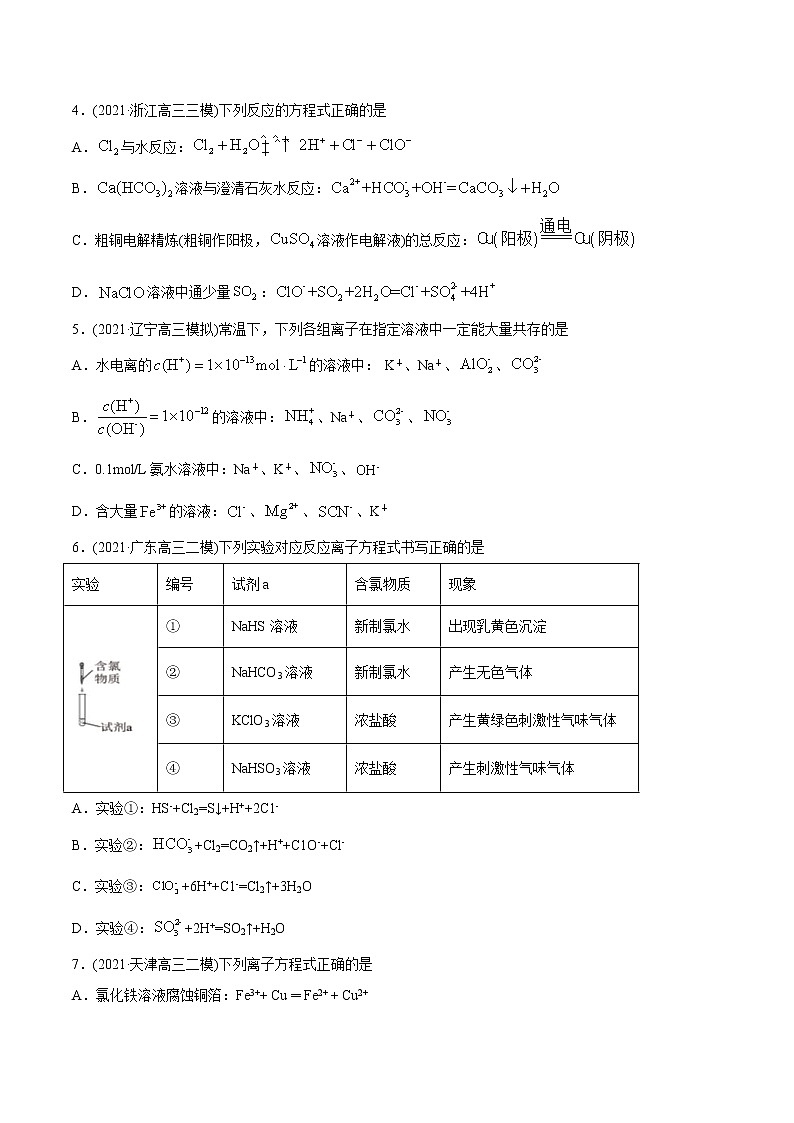高考化学真题与模拟题分类训练专题03 离子反应(原卷版)第3页