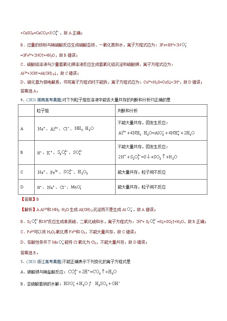 高考化学真题与模拟题分类训练专题03 离子反应(含解析)第2页