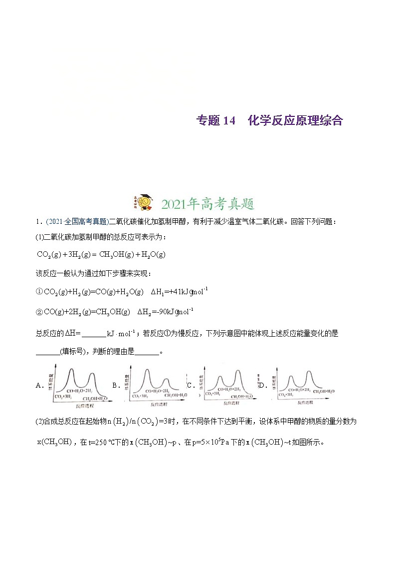高考化学真题与模拟题分类训练专题14 化学反应原理综合(含解析)第1页