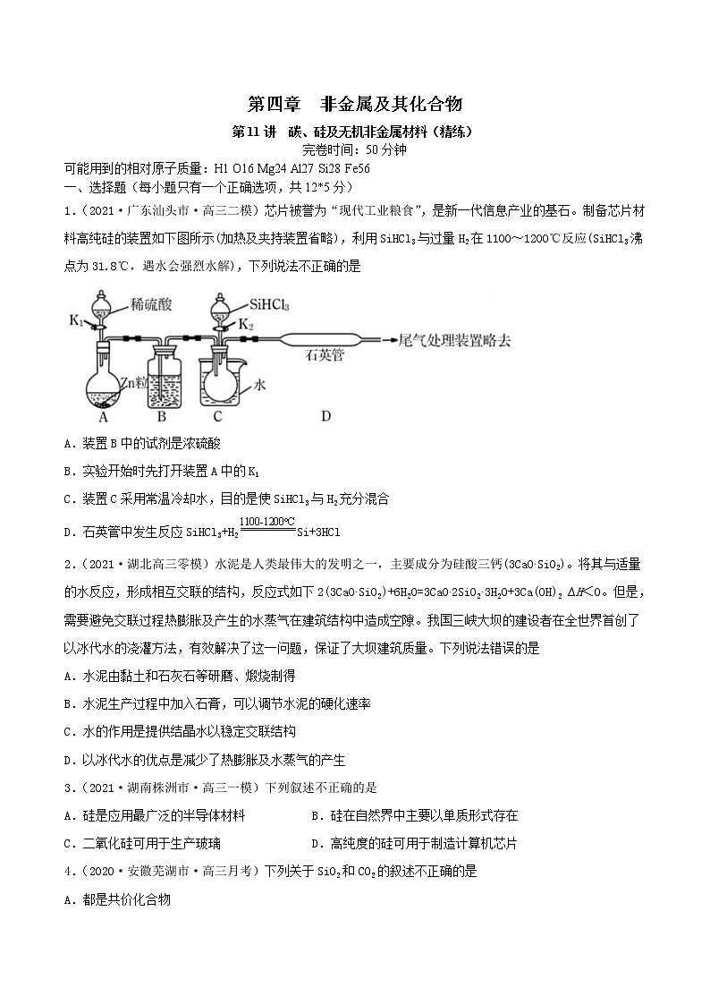 (通用版)高考化学一轮复习讲练测第11讲 碳、硅及无机非金属材料(精练)(原卷版)第1页
