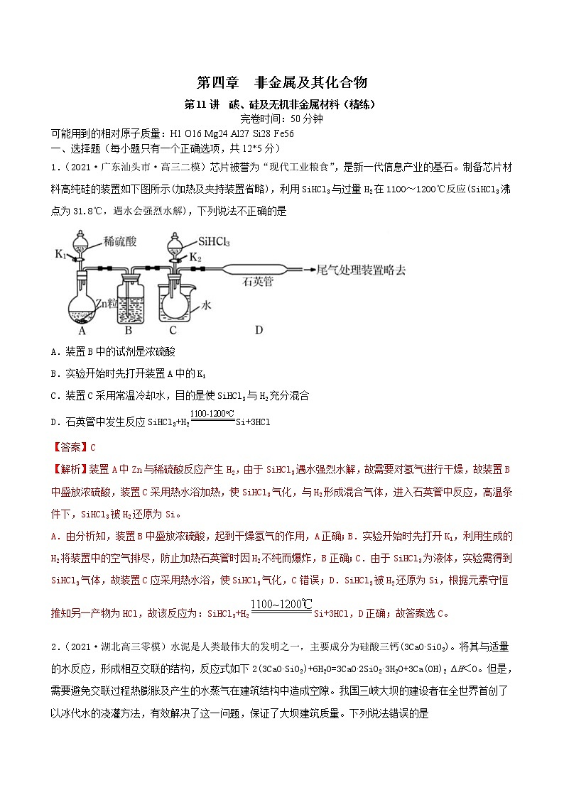 (通用版)高考化学一轮复习讲练测第11讲 碳、硅及无机非金属材料(精练)(解析版)第1页