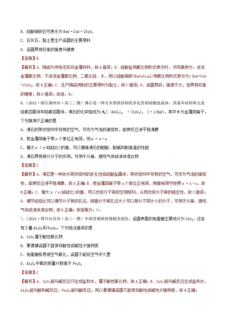 (通用版)高考化学一轮复习讲练测第11讲 碳、硅及无机非金属材料(精练)(解析版)第3页