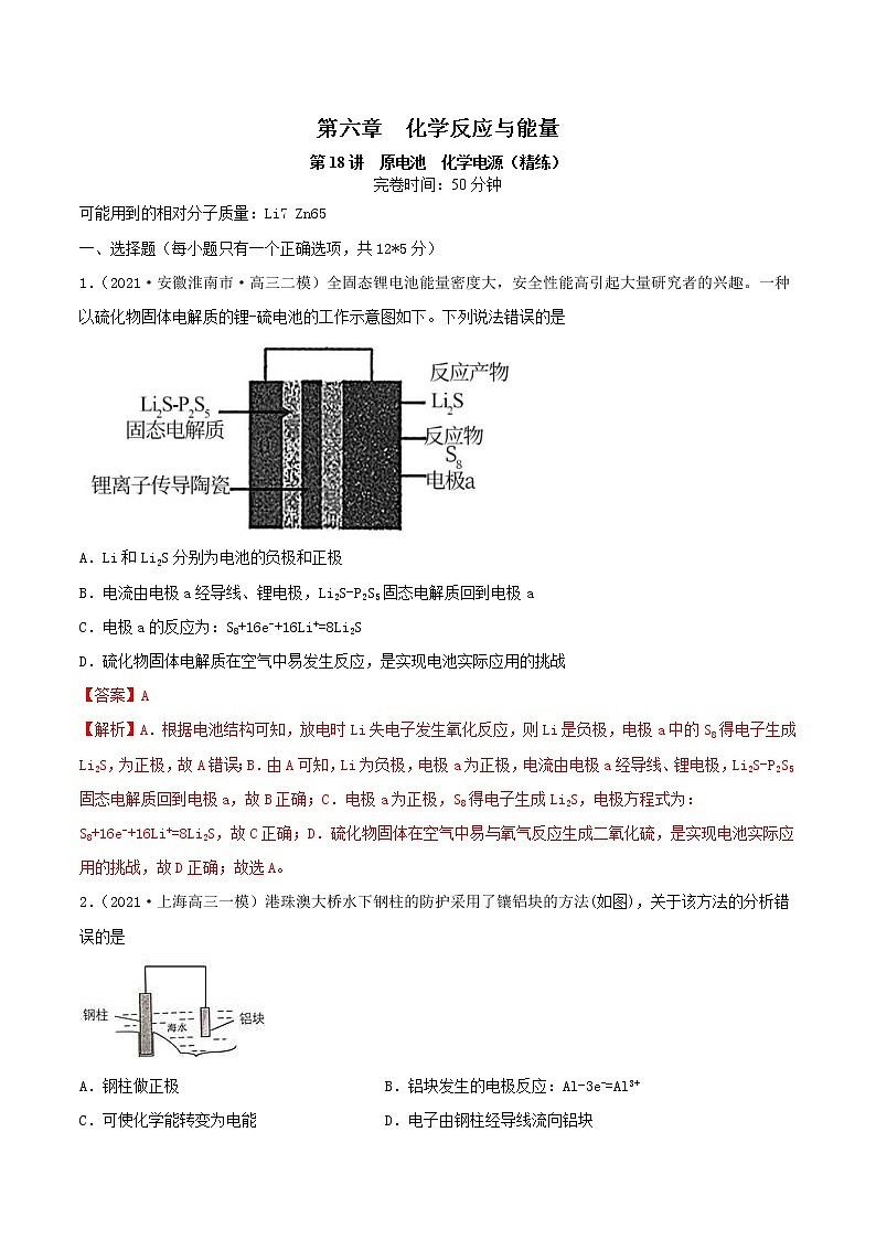 (通用版)高考化学一轮复习讲练测第18讲 原电池 化学电源(精练)(解析版)第1页