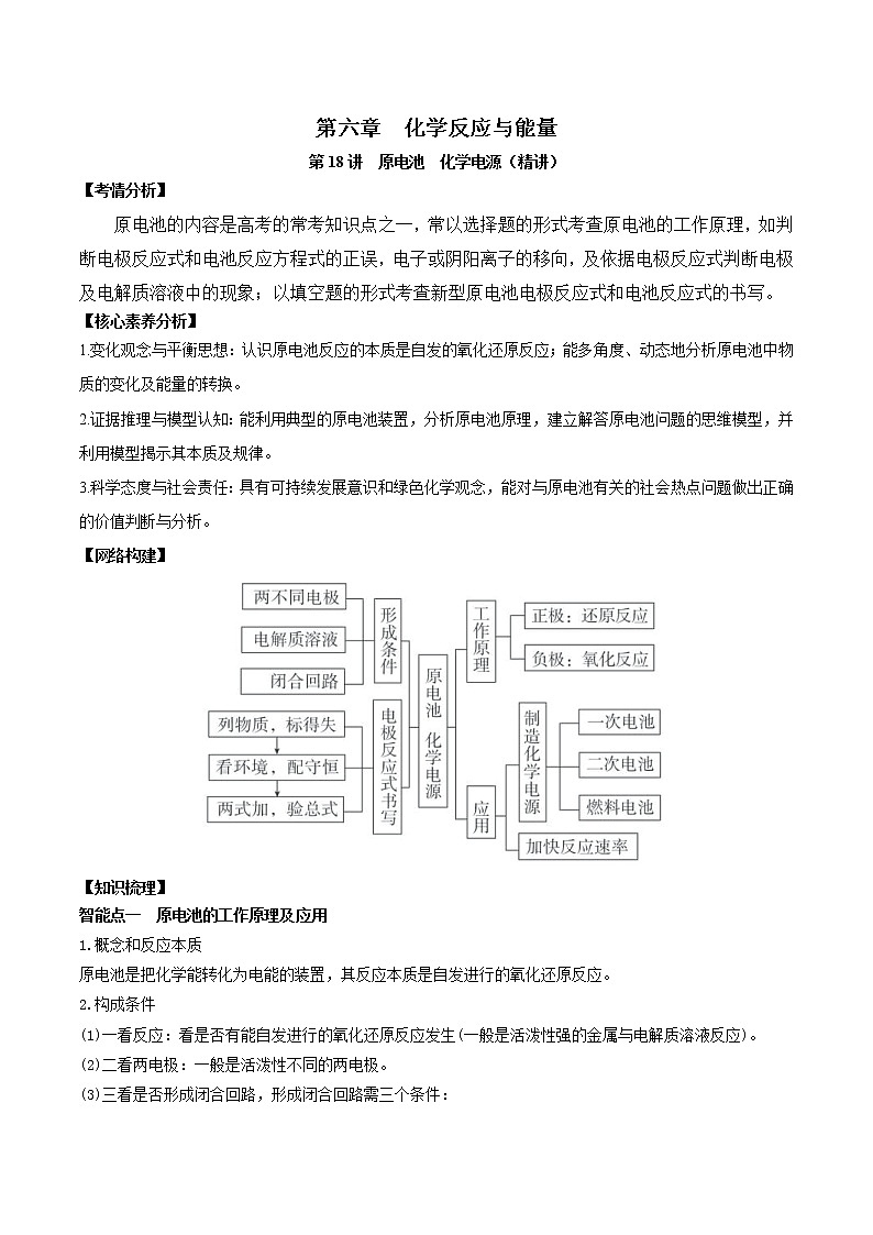 (通用版)高考化学一轮复习讲练测第18讲  原电池 化学电源(精讲)(2份打包,解析版+原卷版,可预览)01