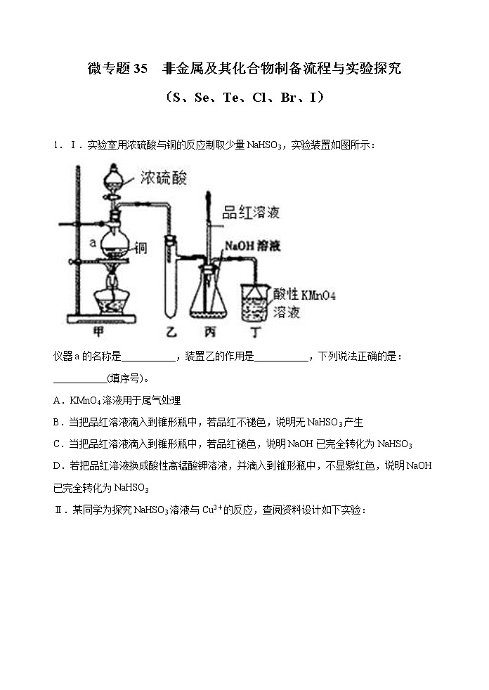 高考化学二轮复习考点微专题35非金属及其化合物制备流程与实验探究(S、Se、Te、Cl、Br、I)(原卷版)第1页