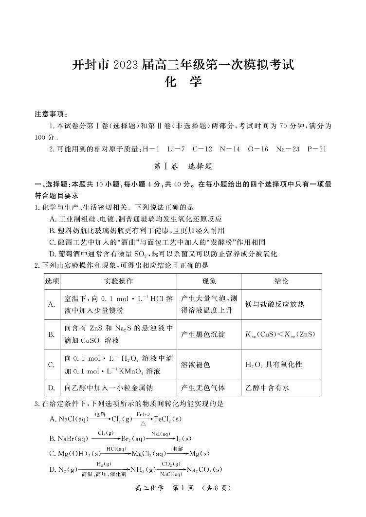 河南省开封市2023届高三化学第一次模拟考试试题(PDF版附答案)第1页