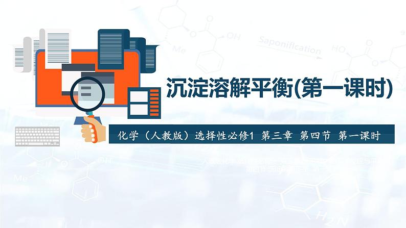 化学(人教版)选择性必修1 第三章 第四节 第1课时 难溶电解质的沉淀溶解平衡 课件01
