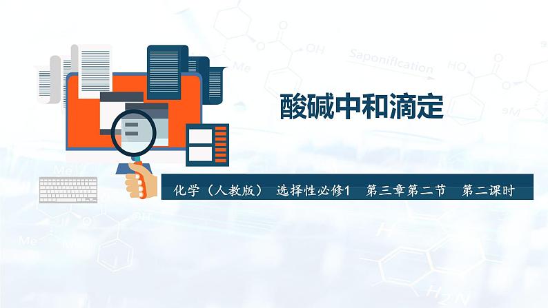 化学(人教版)选择性必修1 第三章 第二节 第2课时 酸碱中和滴定 课件01