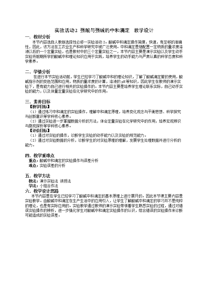 化学(人教版)选择性必修1 第三章 实验活动2 强酸与强碱的中和滴定 教案学案练习01