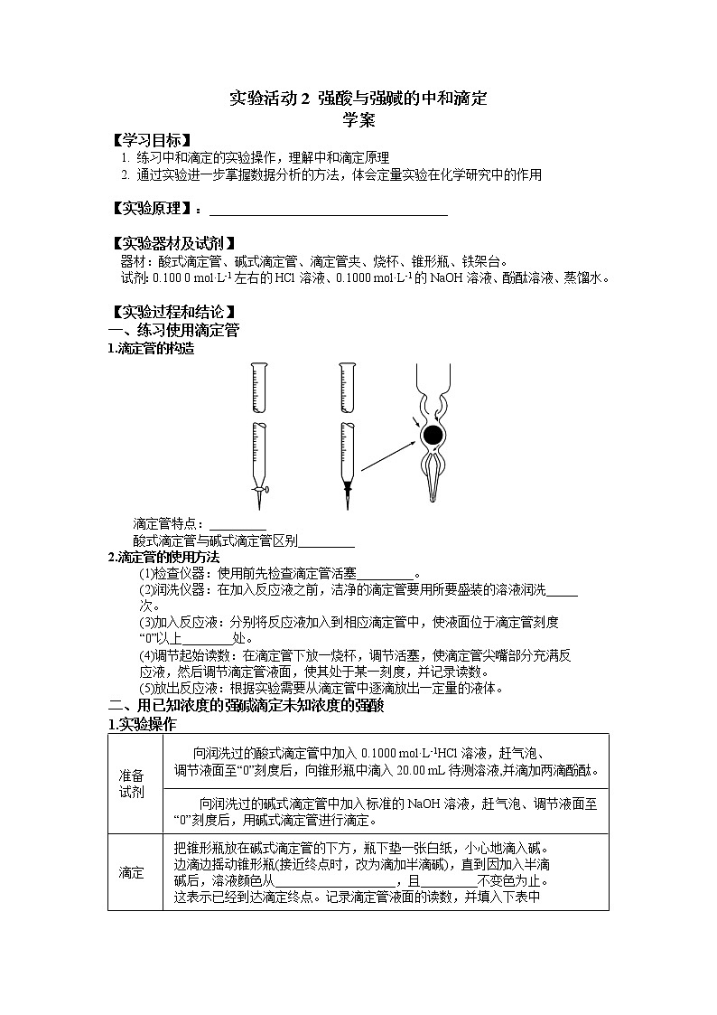 化学(人教版)选择性必修1 第三章 实验活动2 强酸与强碱的中和滴定 教案学案练习01