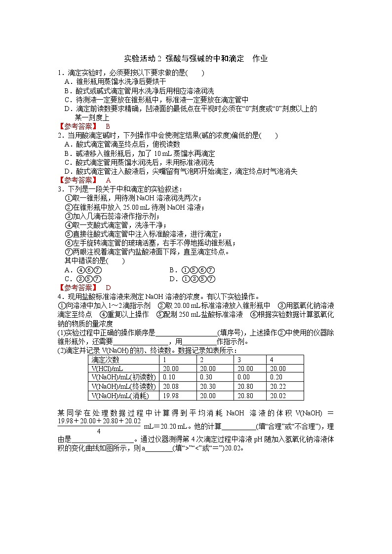 化学(人教版)选择性必修1 第三章 实验活动2 强酸与强碱的中和滴定 教案学案练习01