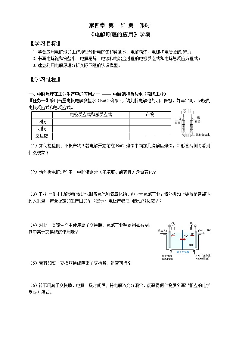 选择性必修1 第四章 第二节 第2课时 电解原理的应用-学案第1页