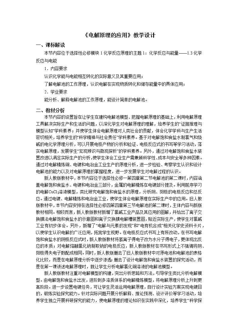 选择性必修1 第四章 第二节 第2课时 电解原理的应用-教学设计第1页