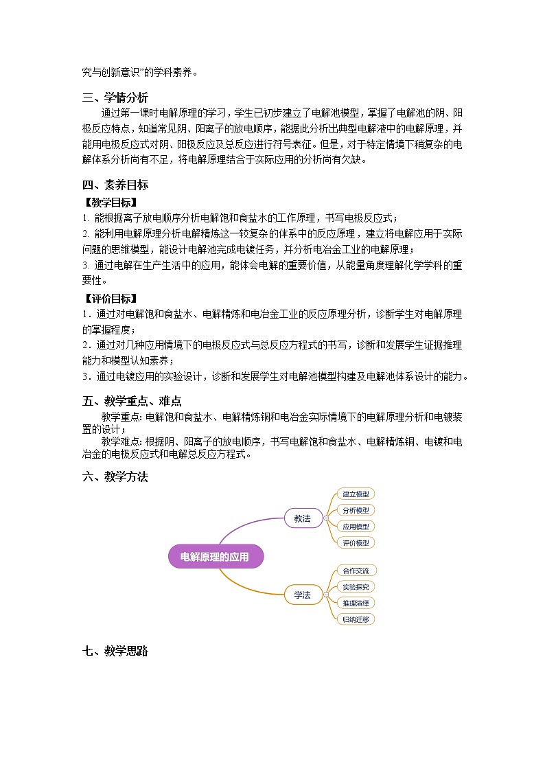 选择性必修1 第四章 第二节 第2课时 电解原理的应用-教学设计第2页