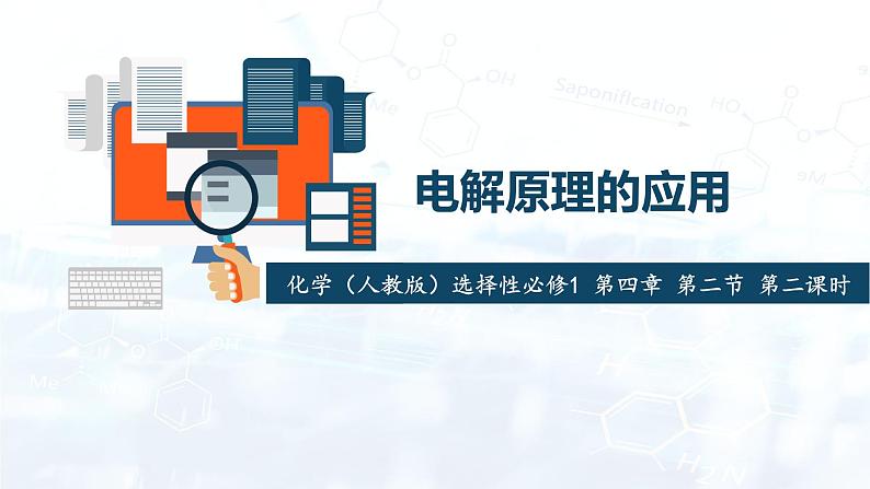 选择性必修1 第四章 第二节 第2课时 电解原理的应用-教学课件第1页