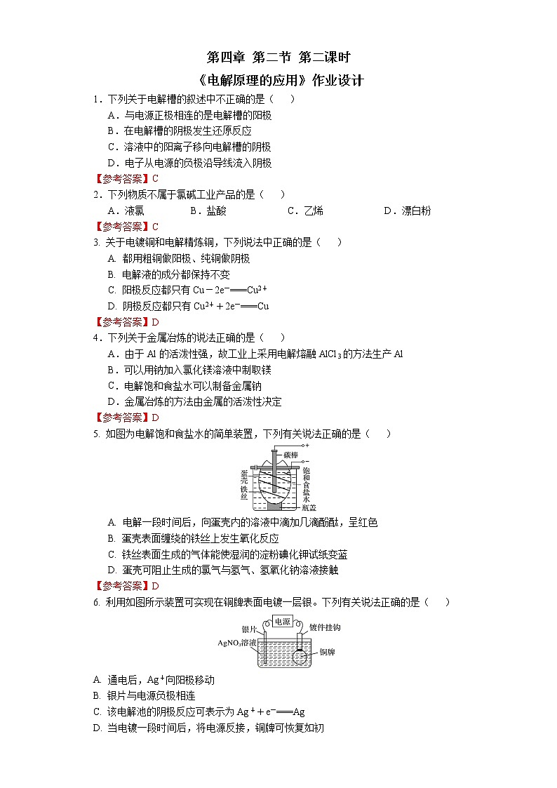 选择性必修1 第四章 第二节 第2课时 电解原理的应用-作业第1页