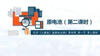 高中人教版 (2019)第一节 原电池背景图ppt课件
