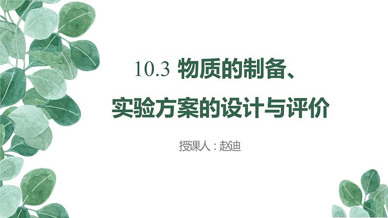 2023届高考专题复习《物质的制备、实验方案的设计与评价》 课件PPT第1页