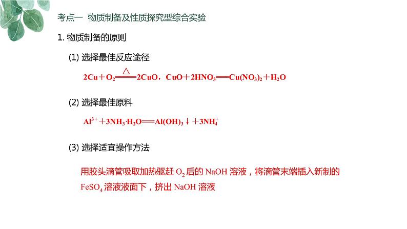 2023届高考专题复习《物质的制备、实验方案的设计与评价》 课件PPT第6页