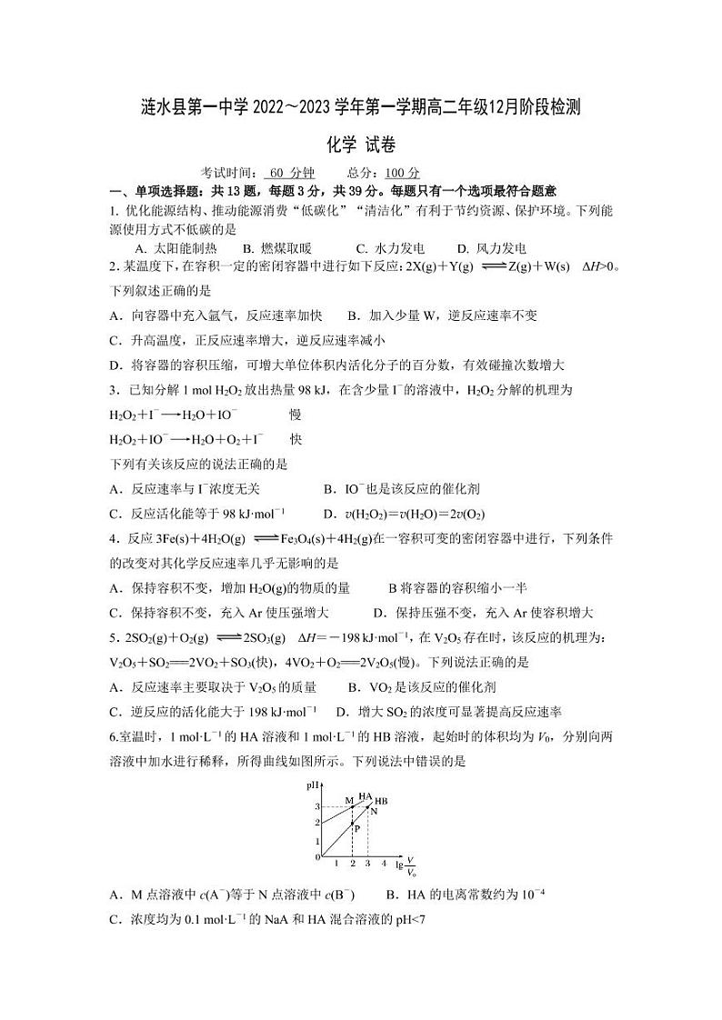 江苏省淮安市涟水第一高级中学2022-2023学年高二上学期12月阶段检测化学试卷第1页