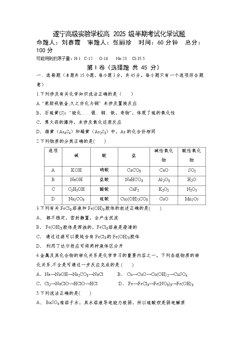 四川省遂宁高级实验学校2022-2023学年高一上学期半期考试化学试题01