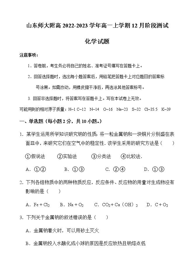 山东省山东师大附高2022-2023学年高一上学期12月阶段测试化学试题(Word版含答案)01