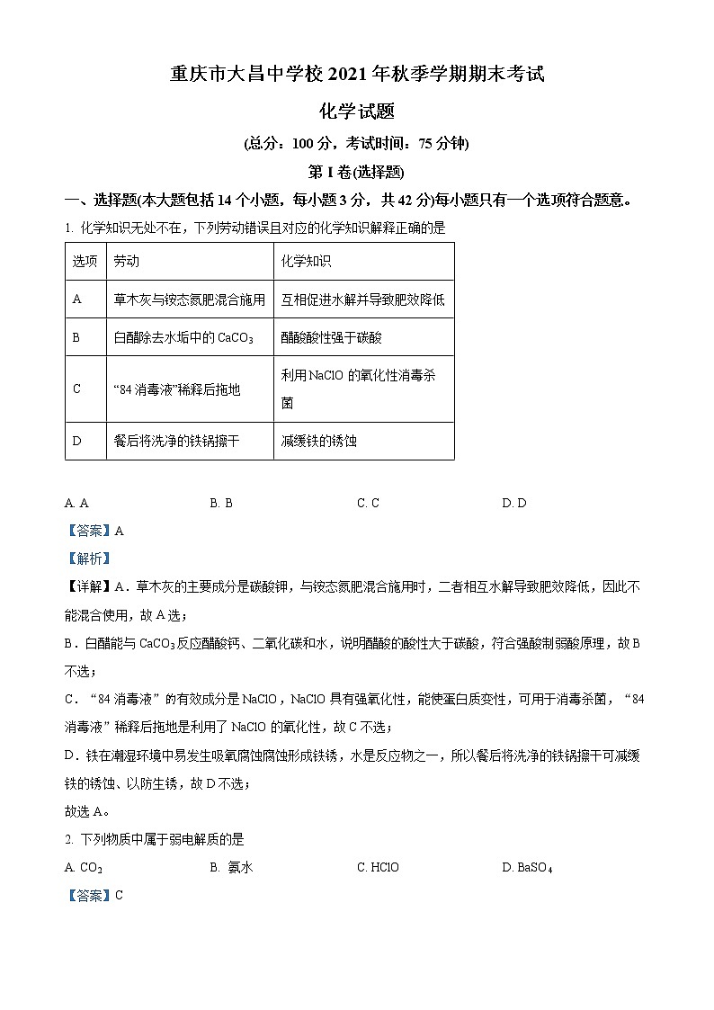 重庆市巫山大昌中学校2021-2022学年高二上学期期末化学试题含解析第1页