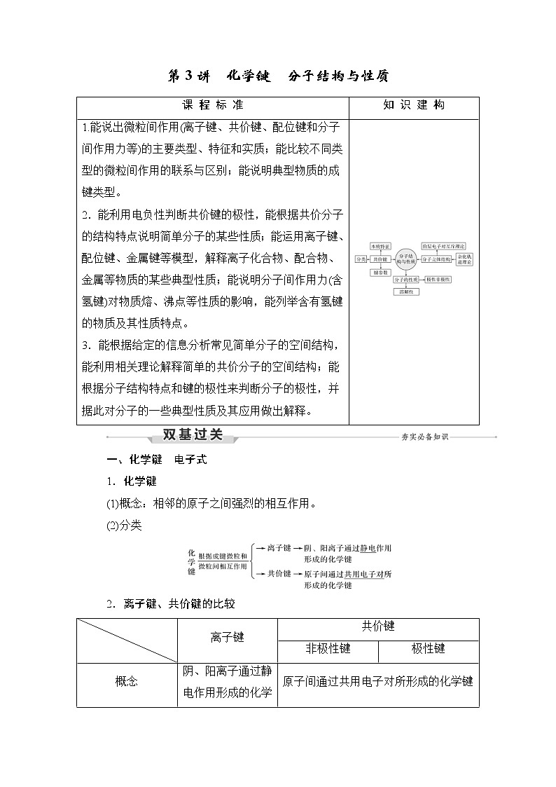 (新高考)高考化學(xué)一輪復(fù)習(xí)課時練習(xí)第5章第3講化學(xué)鍵分子結(jié)構(gòu)與性質(zhì)(含解析)第1頁