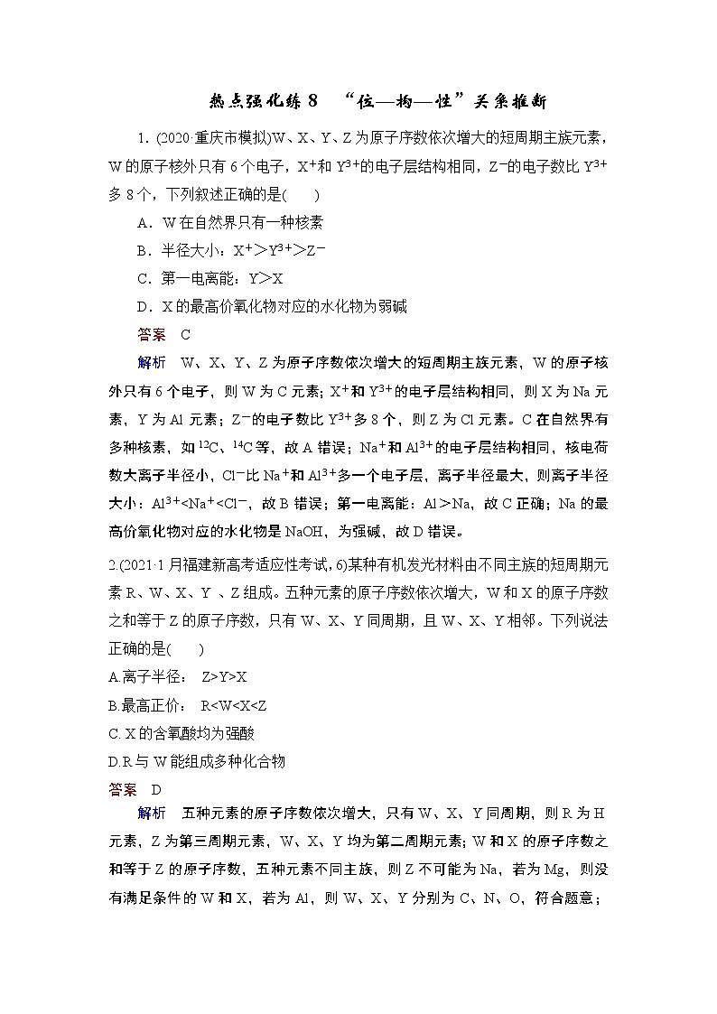 (新高考)高考化学一轮复习课时练习第5章热点强化练8“位—构—性”关系推断(含解析)第1页