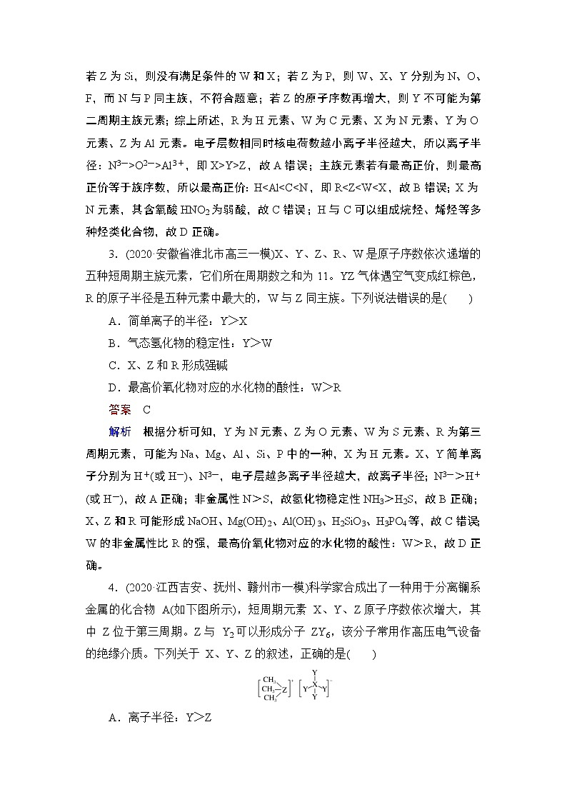 (新高考)高考化学一轮复习课时练习第5章热点强化练8“位—构—性”关系推断(含解析)第2页
