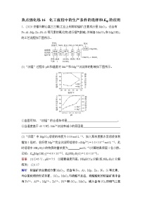 (新高考)高考化学一轮复习课时练习第8章热点强化练16化工流程中的生产条件的选择和Ksp的应用(含解析)